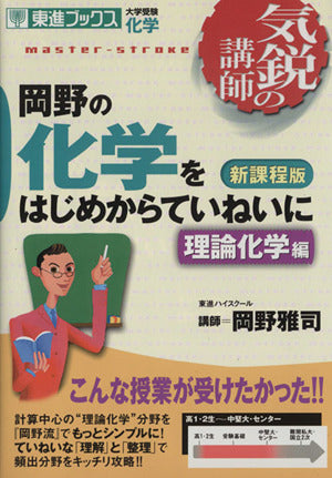 岡野の化学をはじめからていねいに―大学受験化学 (理論化学編) (東進ブックス―気鋭の講師) [May 25， 2005] 雅司， 岡野