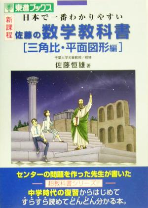 佐藤の数学教科書三角比・平面図形編: 日本で一番わかりやすい (東進ブックス) 佐藤 恒雄