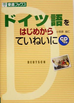ドイツ語をはじめからていねいに (東進ブックス) [Apr 18， 2005] 小笠原 能仁