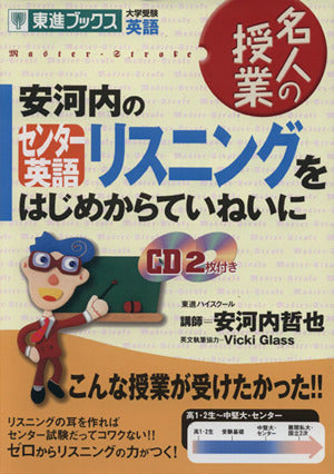 安河内のセンター英語 リスニングをはじめからていねいに (東進ブックス 名人の授業) [Sep 26， 2006] 安河内 哲也