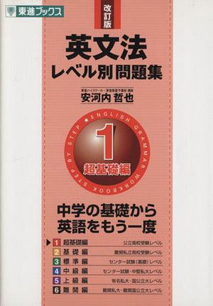 英文法レベル別問題集 1超基礎編 改訂版 (東進ブックス 大学受験 レベル別問題集シリーズ) [Mar 18， 2007] 安河内 哲也