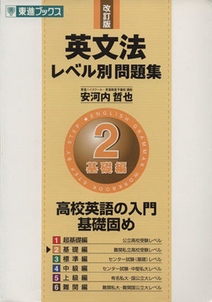 英文法レベル別問題集 2基礎編 改訂版 (東進ブックス 大学受験 レベル別問題集シリーズ) [Mar 18， 2007] 安河内 哲也