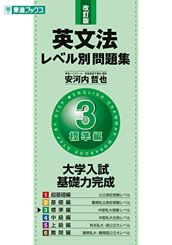 英文法レベル別問題集 3標準編 改訂版 (東進ブックス 大学受験 レベル別問題集シリーズ) [Mar 18， 2007] 安河内 哲也