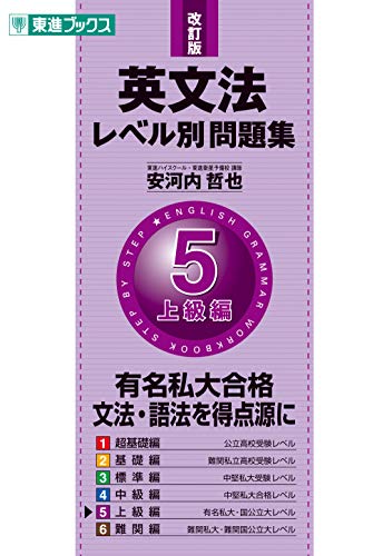 英文法レベル別問題集 5上級編 改訂版 (東進ブックス 大学受験 レベル別問題集シリーズ) 安河内 哲也