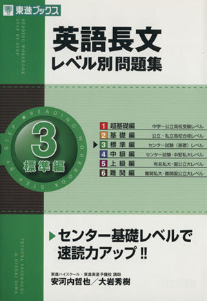 英語長文レベル別問題集 (3) 標準編 (東進ブックス―レベル別問題集シリーズ) [Sep 10， 2007] 哲也， 安河内; 秀樹， 大岩