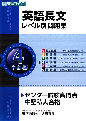英語長文レベル別問題集 4中級編 (東進ブックス 大学受験 レベル別問題集シリーズ) [Dec 20， 2007] 哲也， 安河内; 秀樹， 大岩