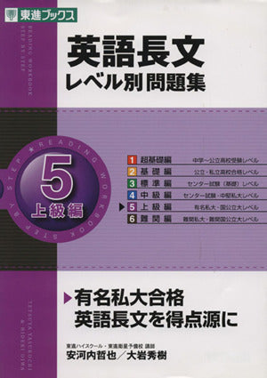 英語長文レベル別問題集 5上級編 (東進ブックス 大学受験 レベル別問題集シリーズ) [Feb 29， 2008] 安河内 哲也; 大岩 秀樹