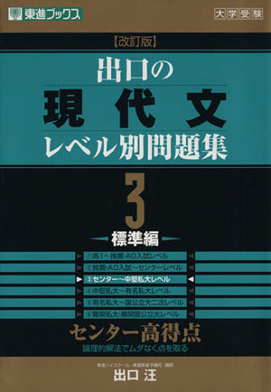 出口の現代文レベル別問題集3 標準編 改訂版 (東進ブックス レベル別問題集シリーズ) 出口 汪