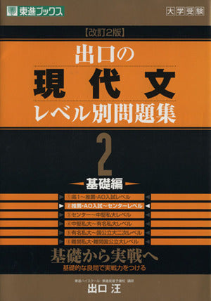出口の現代文レベル別問題集2 基礎編 改訂2版 (東進ブックス レベル別問題集シリーズ) [Jun 17， 2009] 出口 汪