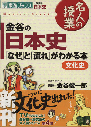 金谷の日本史「なぜ」と「流れ」がわかる本 文化史 (東進ブックス 大学受験 名人の授業シリーズ) 金谷 俊一郎