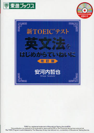 新TOEICテスト 英文法をはじめからていねいに 改訂版 (東進ブックス) 哲也， 安河内
