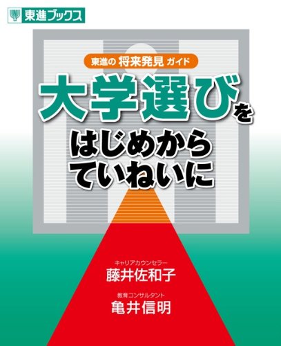 大学選びをはじめからていねいに: 東進の将来発見ガイド (東進ブックス) 藤井 佐和子; 亀井 信明