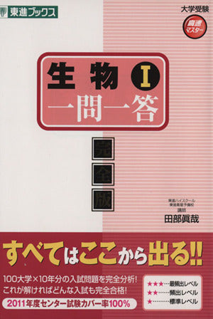 生物1一問一答: 完全版 (東進ブックス 大学受験 高速マスター) [Oct 27， 2010] 田部 眞哉