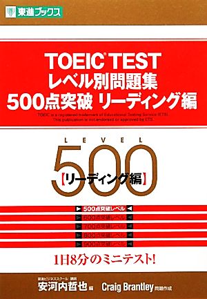 TOEIC TESTレベル別問題集500点突破リ-ディング編 (東進ブックス レベル別問題集シリーズ) Craig Brantley; 安河内 哲也