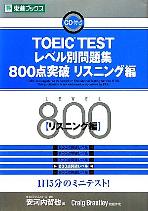 TOEIC testレベル別問題集800点突破リスニング編 (レベル別問題集シリ-ズ) [Mar 25， 2011] Craig Brantley; 哲也， 安河内