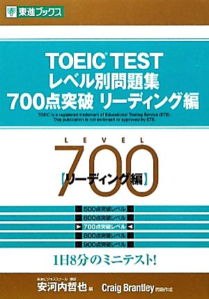 TOEIC TESTレベル別問題集700点突破リ-ディング編 (東進ブックス レベル別問題集シリ-ズ) [Mar 25， 2011] Craig Brantley; 哲也， 安河内