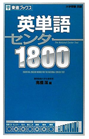 英単語センター1800 (東進ブックス 大学受験) [Jun 06， 2012] 高橋 潔