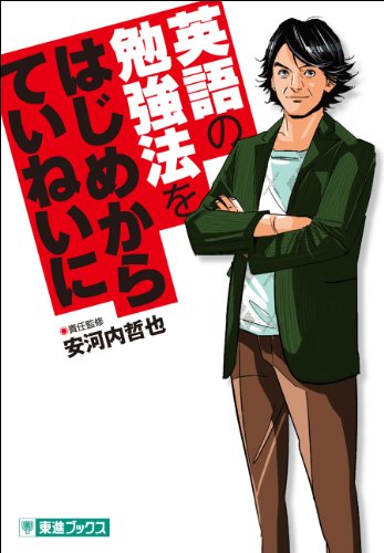 英語の勉強法をはじめからていねいに (東進ブックス TOSHIN COMICS) [Jun 30， 2012] 安河内 哲也