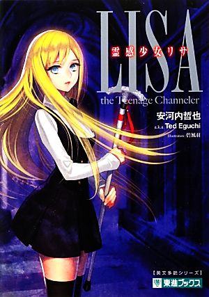 霊感少女リサ (東進ブックス 大学受験 英文多読シリーズ) [Oct 29， 2012] 安河内 哲也; 碧 風羽