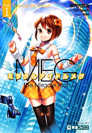ミラクルアイドルメグ 1 (東進ブックス 大学受験 英文多読シリーズ) [Mar 04， 2013] 安河内 哲也; 碧 風羽