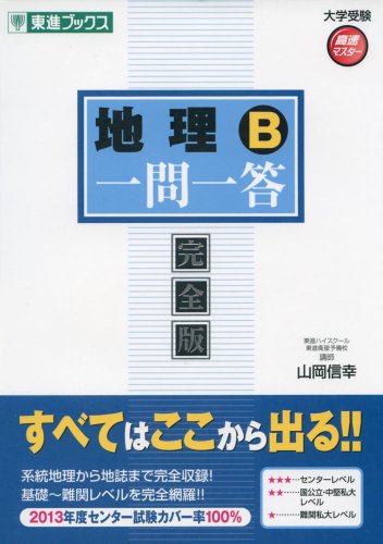 地理B一問一答【完全版】 (東進ブックス 大学受験 高速マスターシリーズ) [Mar 27， 2013] 山岡 信幸