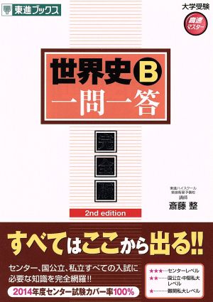 世界史B一問一答【完全版】2nd edition (東進ブックス 大学受験 高速マスター) [Oct 31， 2013] 斎藤 整