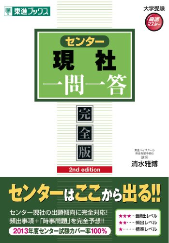 センター現社一問一答【完全版】2nd edition (東進ブックス 大学受験 高速マスター) [Nov 30, 2013] 清水 雅博