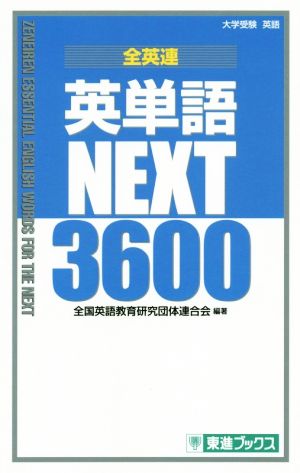 全英連 英単語NEXT3600 (東進ブックス 大学受験) [Oct 30， 2014] 全国英語教育研究団体連合会