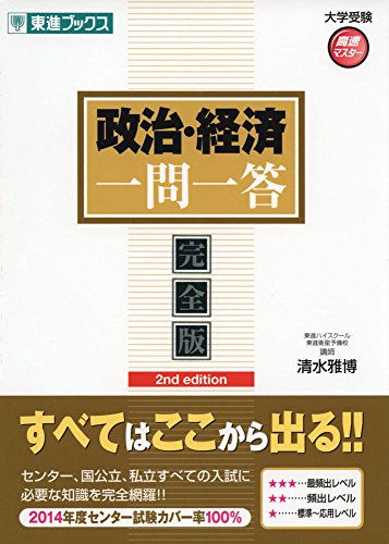 政治・経済一問一答【完全版】2nd edition (東進ブックス 大学受験 高速マスター) [Dec 25， 2014] 清水 雅博