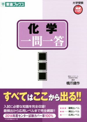 化学一問一答【完全版】 (東進ブックス 大学受験 高速マスター) [Dec 25， 2014] 橋爪 健作