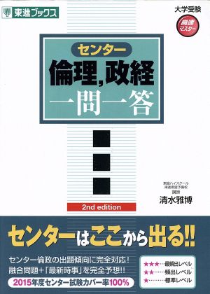 センター倫理、政経一問一答 【完全版】2nd edition (東進ブックス 大学受験 高速マスター) 清水 雅博