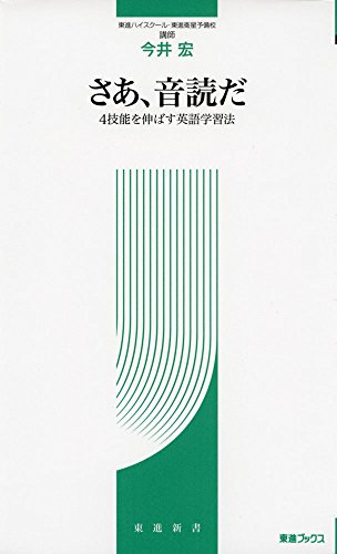 さあ、音読だ ~4技能を伸ばす英語教育法~ (東進ブックス 東進新書) [Oct 30， 2015] 今井 宏