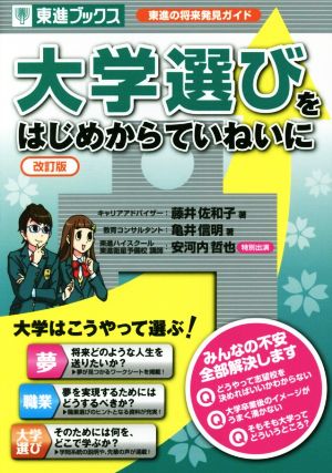 大学選びをはじめからていねいに【改訂版】 (東進ブックス 大学受験) [Sep 28， 2016] 藤井佐和子; 亀井信明
