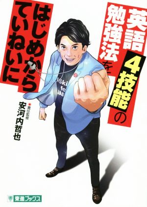 英語4技能の勉強法をはじめからていねいに (東進ブックス TOSHIN COMICS) 安河内 哲也