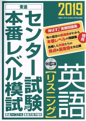 2019センター試験本番レベル模試 英語【リスニング】 (東進ブックス 大学受験 センター試験本番レベル模試) [Jul 06， 2018] 東進ハイスクール・東進衛星予備校