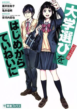 【コミック版】大学選びをはじめからていねいに (東進ブックス 大学受験 TOSHIN COMICS) [Jul 21， 2018] 藤井 佐和子; 亀井 信明