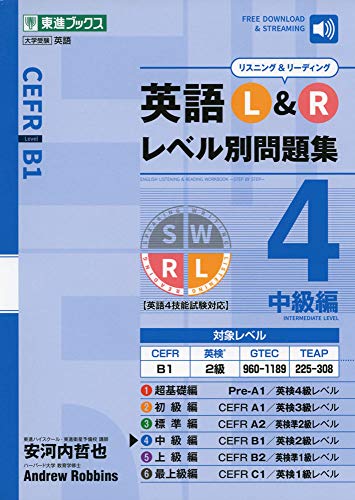 英語L&Rレベル別問題集4 中級編 (東進ブックス 大学受験 レベル別問題集シリーズ) 安河内 哲也; アンドリュー・ロビンス