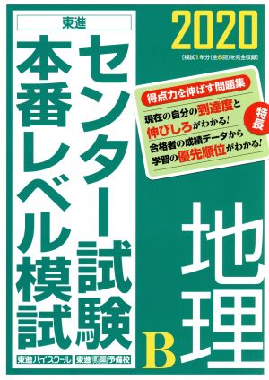 2020センター試験本番レベル模試 地理B (東進ブックス) [Jun 29， 2019] 東進ハイスクール・東進衛星予備校
