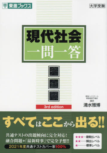 現代社会一問一答【完全版】3rd edition (東進ブックス 大学受験 一問一答シリーズ) 清水 雅博