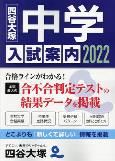 2022 中学入試案内 [Jun 30， 2021] 四谷大塚