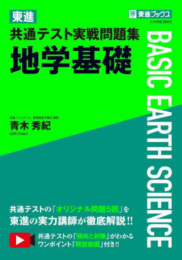東進 共通テスト実戦問題集 地学基礎 (東進ブックス 大学受験) 青木 秀紀