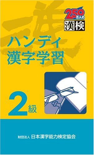 漢検 ハンディ漢字学習2級 日本漢字能力検定協会; 日本漢字教育振興会