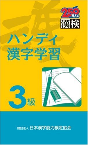 漢検 ハンディ漢字学習3級 [Oct 01， 1998] 日本漢字能力検定協会; 日本漢字教育振興会
