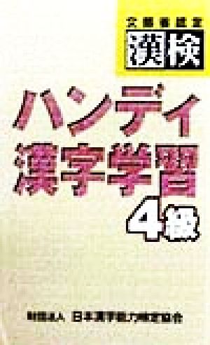 漢検 ハンディ漢字学習4級 日本漢字能力検定協会; 日本漢字教育振興会