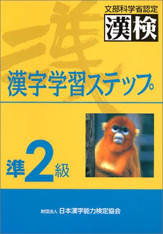 準2級漢字学習ステップ: 文部科学省認定漢検 [May 01， 1999] 日本漢字教育振興会