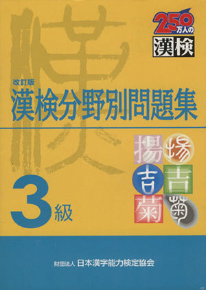 3級 漢検分野別問題集 改訂版 [Jul 01， 2000] 日本漢字能力検定協会; 日本漢字教育振興会