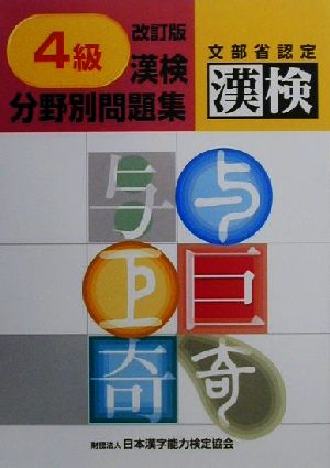 4級 漢検分野別問題集 改訂版 [Mar 15， 2001] 日本漢字能力検定協会; 日本漢字教育振興会
