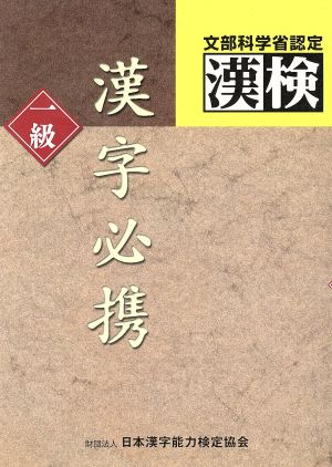 漢字必携一級 日本漢字能力検定協会
