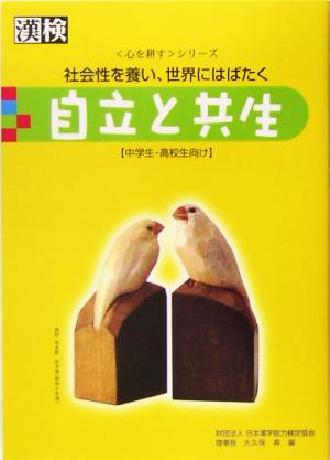 自立と共生―社会性を養い、世界にはばたく 大久保 昇