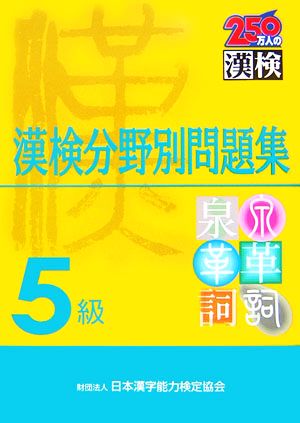 5級漢検分野別問題集 [Mar 01， 2007] 日本漢字能力検定協会; 日本漢字教育振興会